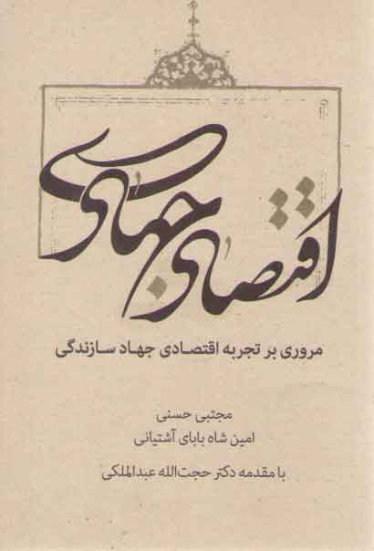 خرید کتاب اقتصاد جهادی؛ مروری بر تجربه اقتصادی جهاد سازندگی — کتابسرای طه