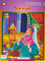 قیمت و خرید کتاب حضرت مریم اثر سانیا سنین خان | ایده بوک