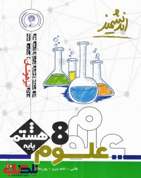 علوم پایه هشتم اندیشمند - کتابفروشی کوچه کتاب