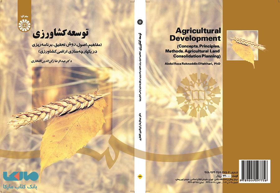 توسعه کشاورزی نشر سمت