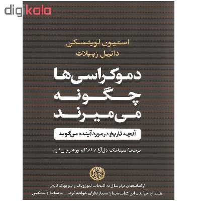 کتاب دموکراسی ها چگونه می میرند اثر استیون لویتسکی و دانیل زیبلات نشر کتاب پارسه