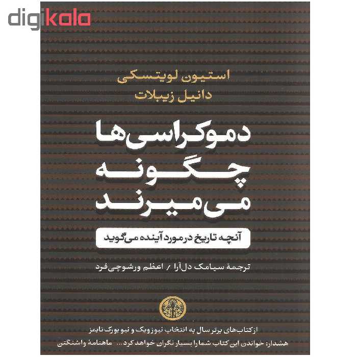 کتاب دموکراسی ها چگونه می میرند اثر استیون لویتسکی و دانیل زیبلات نشر کتاب پارسه