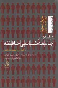 خرید کتاب درآمدی بر جامعه‌شناسی حافظه — کتابسرای طه