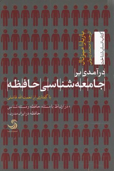 خرید کتاب درآمدی بر جامعهشناسی حافظه — کتابسرای طه