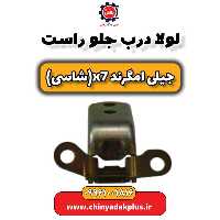 لولا درب جلو راست جیلی امگرند X7 (شاسی)