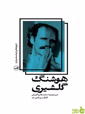 هوشنگ گلشیری مریم طاهری مجد ثالث - سیب ترش - SibTorsh تخفیف ویژه