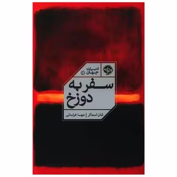 کتاب سفر به دوزخ اثر شان اسماکر