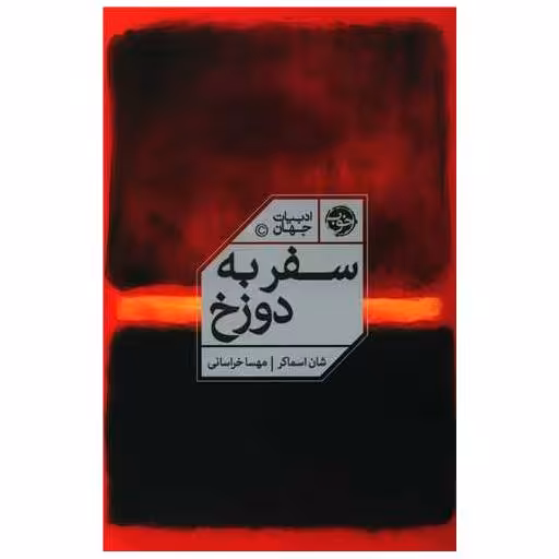 کتاب سفر به دوزخ اثر شان اسماکر