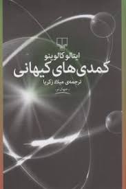 کمدیهای کیهانی