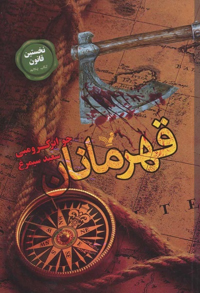 قهرمانان