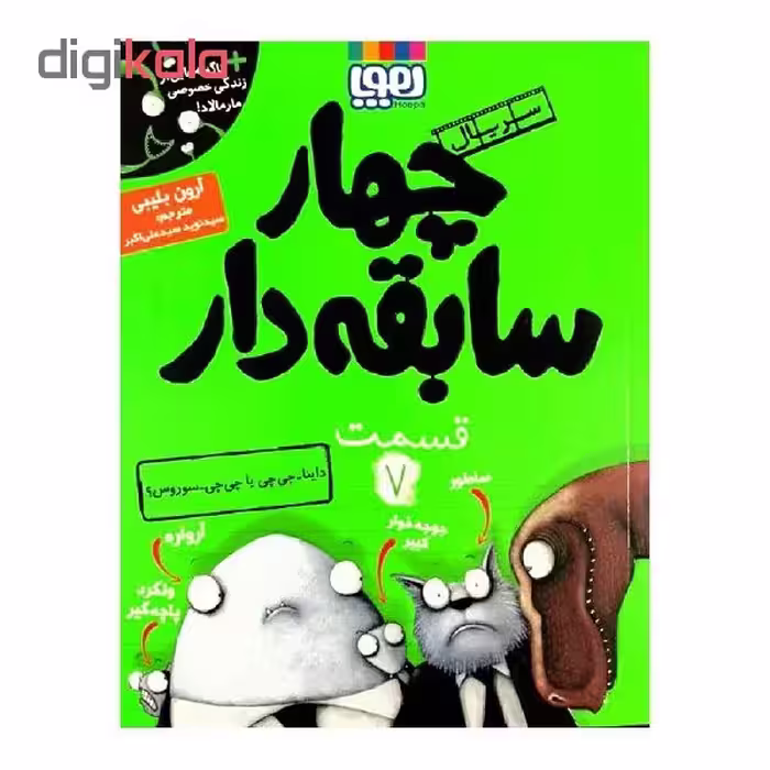 کتاب چهار سابقه دار قسمت 7 اثر آرون بلیبی انتشارات هوپا