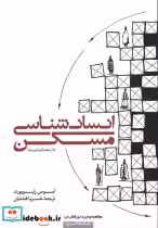 قیمت و خرید کتاب انسان شناسی مسکن اثر آموس راپوپورت | ایده بوک