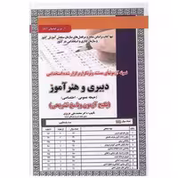 کتاب پکیج آزمون دبیری و هنرآموز (دو حیطه)(6100) اثر محمد علی عزیزی