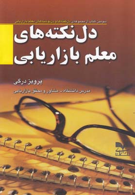 دل نکته‌های معلم بازاریابی