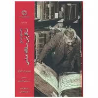 کتاب راهنمای جامع نگارش مقاله علمی اثر سوزان ام . هابوک