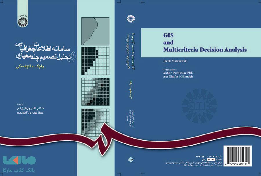 سامانه اطلاعات جغرافیایی و تحلیل تصمیم چندمعیاری نشر سمت