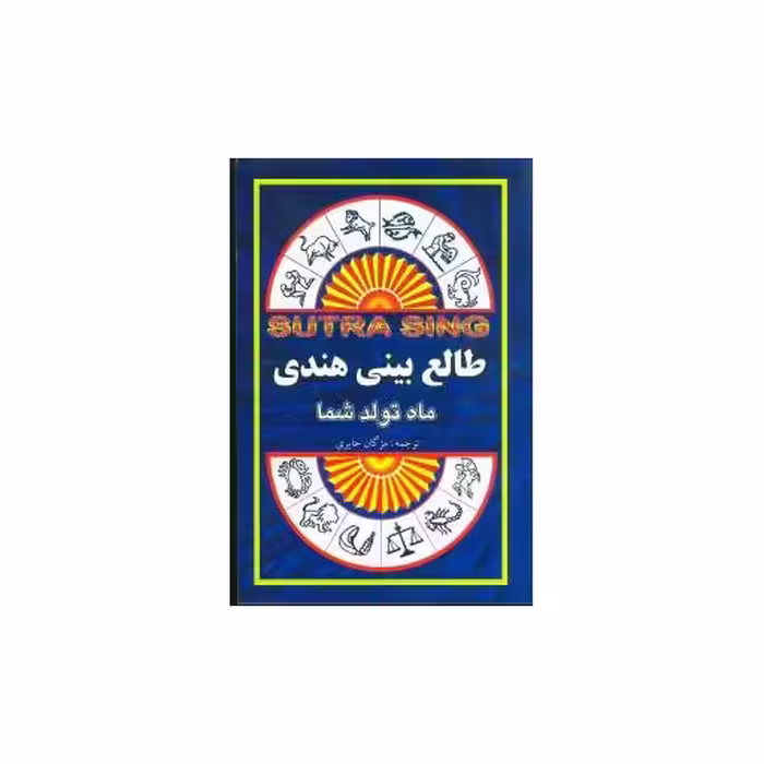 کتاب ماه تولد شما (طالع‌بینی هندی) اثر سوتراسینگ