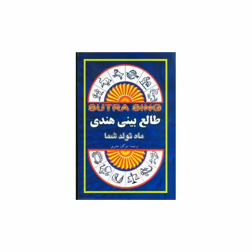 کتاب ماه تولد شما (طالع‌بینی هندی) اثر سوتراسینگ