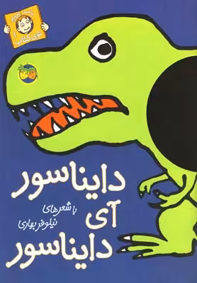 با سر بریم توی کتاب 1: دایناسور آی دایناسور