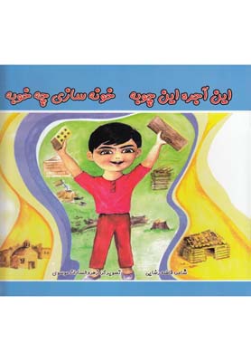 این آجره این چوبه