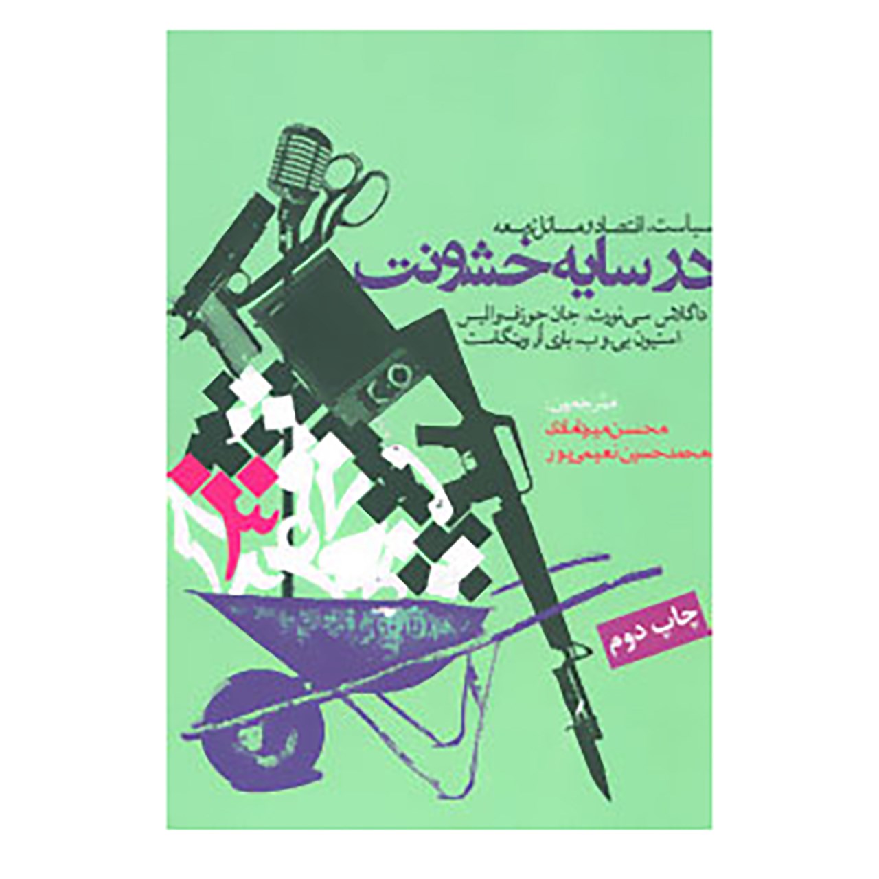 کتاب در سایه خشونت اثر داگلاس سینورث و دیگران