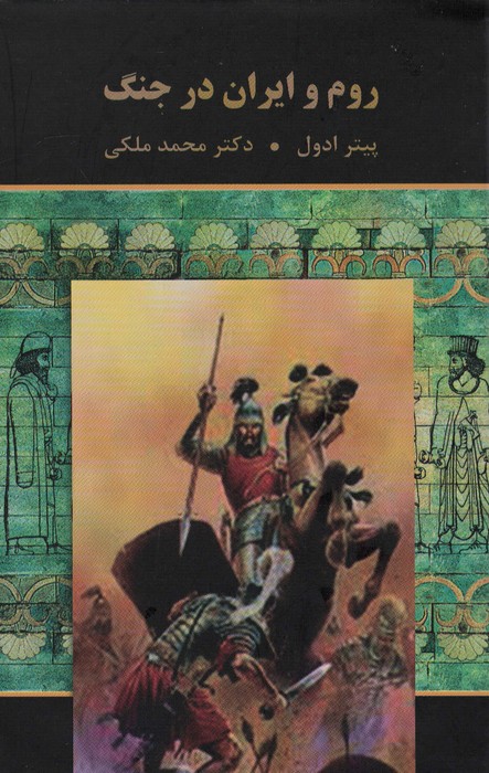روم و ایران در جنگ - ناشربوک | خرید آنلاین کتاب