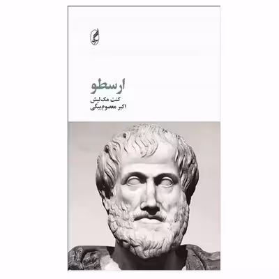 کتاب ارسطو اثر كنت مك ‌ليش انتشارات آگه