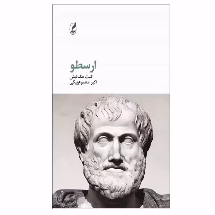 کتاب ارسطو اثر كنت مك ‌ليش انتشارات آگه