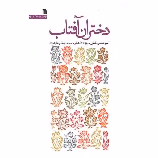 کتاب دختران آفتاب اثر امیر حسین بانکی