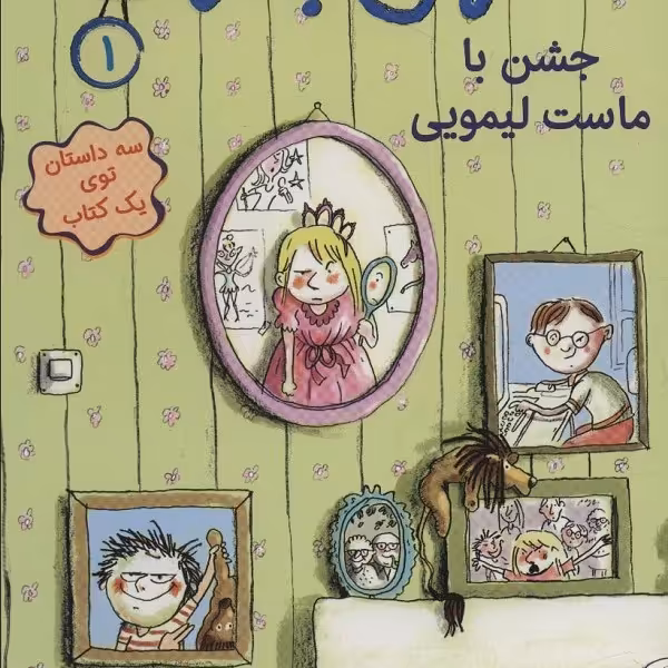 احمق با نمک 1: جشن با ماست لیمویی