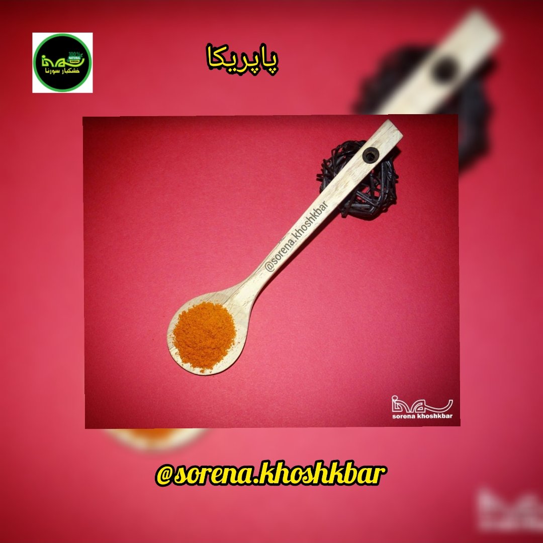 پاپریکا محلی درجه یک(مازندران،قائمشهر) در بسته بندی 325 گرمی