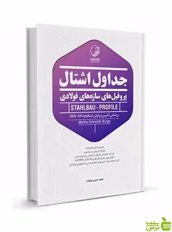 جداول اشتال پروفیل‌های فولادی رنگی نوآور - سیب ترش - SibTorsh