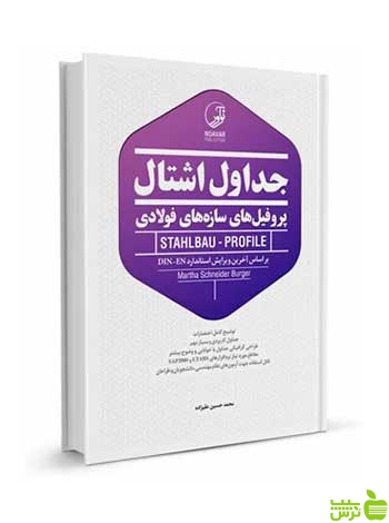 جداول اشتال پروفیلهای فولادی رنگی نوآور - سیب ترش - SibTorsh