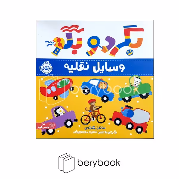 کتاب بگرد و بگو / وسایل نقلیه / من یاد می گیرم / شومیز / پرتقال