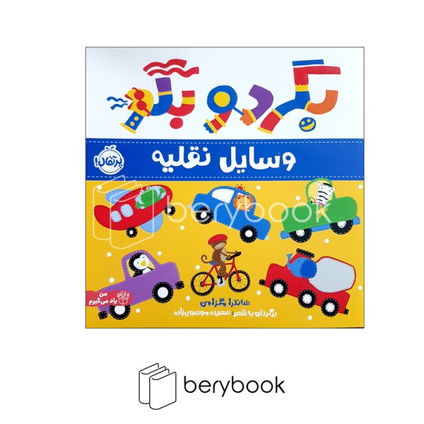 کتاب بگرد و بگو / وسایل نقلیه / من یاد می گیرم / شومیز / پرتقال