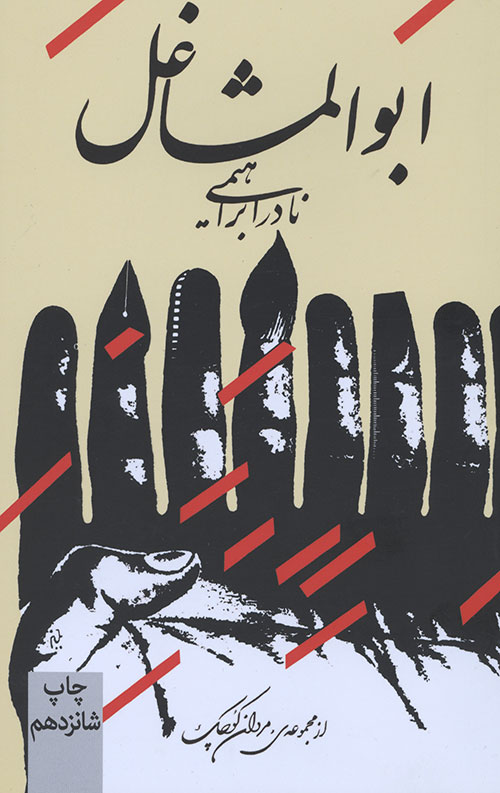 ابوالمشاغل