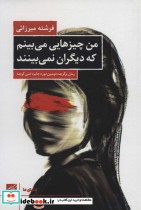 قیمت و خرید کتاب من چیزهایی می بینم که دیگران نمی بینند | ایده بوک