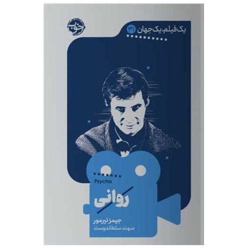 کتاب یک فیلم یک جهان (31)(روانی) اثر جیمز نیرمور