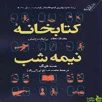 کتاب کتابخانه نیمه شب اثر مت هیگ - سیب ترش - SibTorsh تخفیف ویژه