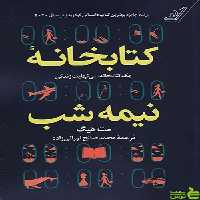 کتاب کتابخانه نیمه شب اثر مت هیگ - سیب ترش - SibTorsh تخفیف ویژه