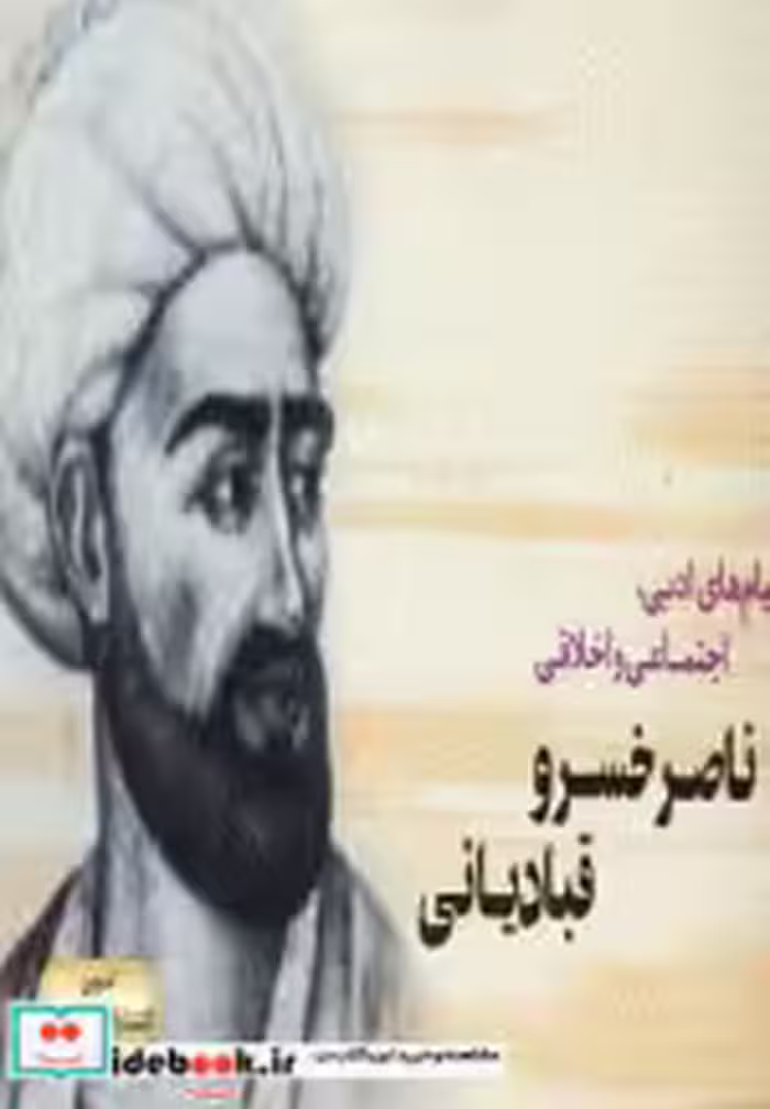 خرید کتاب پیام های ادبی اجتماعی و اخلاقی ناصر خسرو قبادیانی | ایده بوک