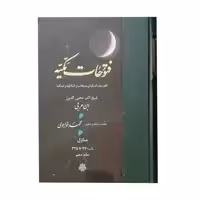 کتاب فتوحات مکیه اثر شیخ اکبر محیی الدین ابن عربی  انتشارات مولی جلد 10