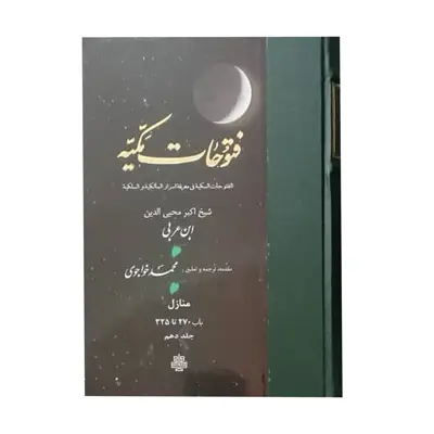 کتاب فتوحات مکیه اثر شیخ اکبر محیی الدین ابن عربی  انتشارات مولی جلد 10