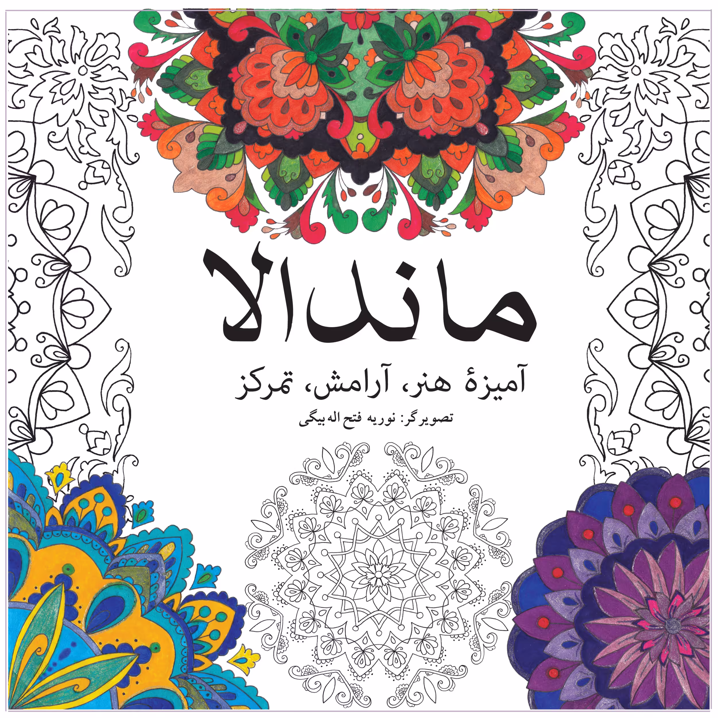 کتاب ماندالا (آمیزۀ هنر، آرامش، تمرکز) اثر نوریه فتح اله بیگی انتشارات آوای مکتوب