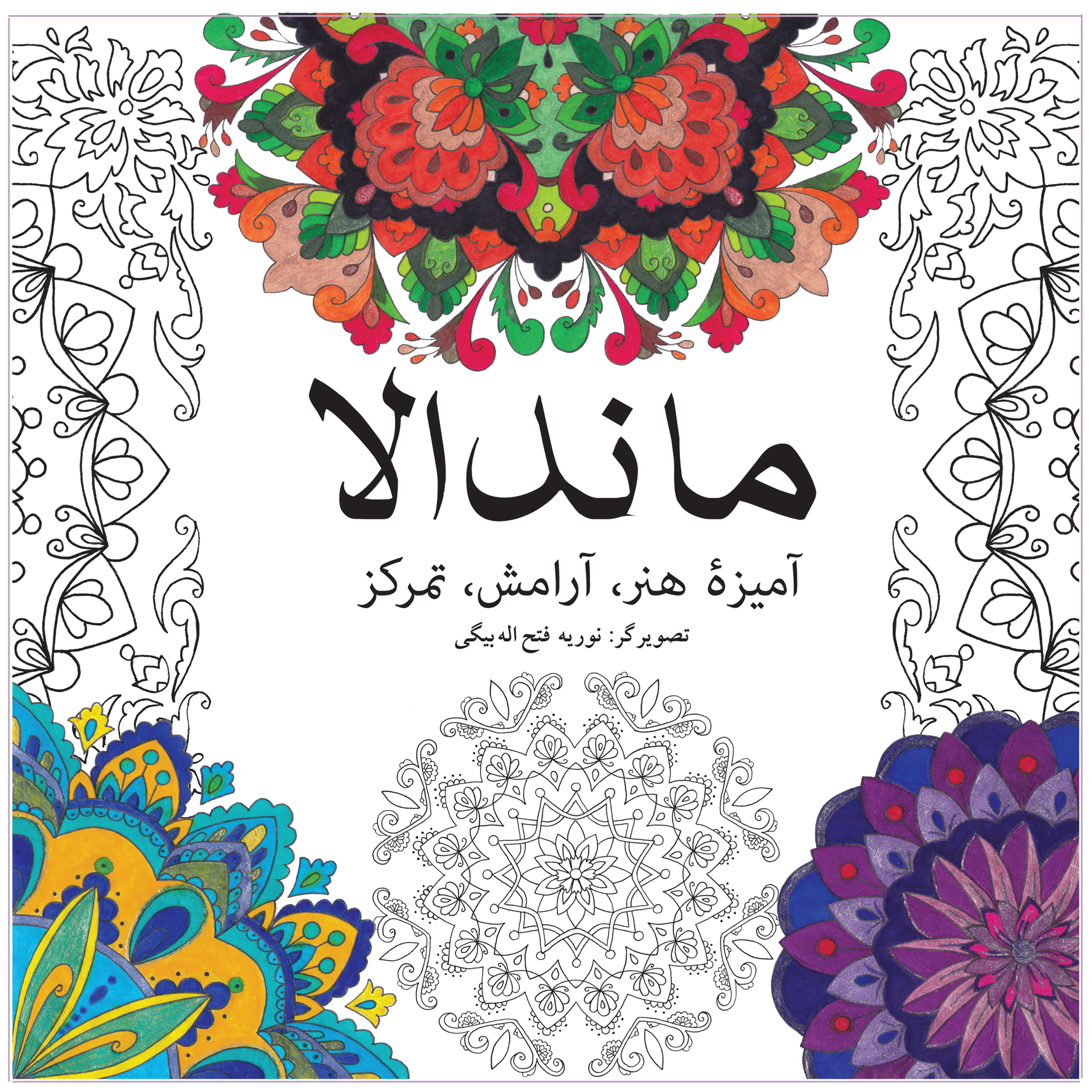 کتاب ماندالا (آمیزۀ هنر، آرامش، تمرکز) اثر نوریه فتح اله بیگی انتشارات آوای مکتوب