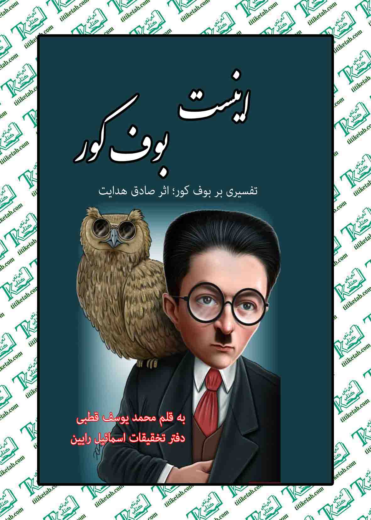 این است بوف کور نوشته محمد یوسف قطبی