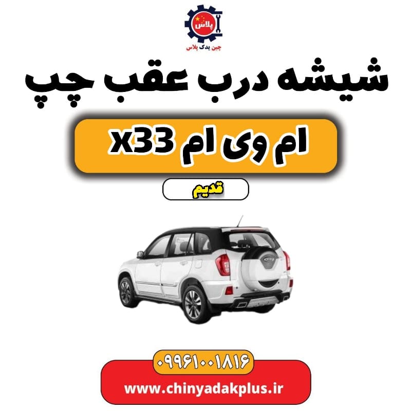 شیشه درب عقب چپ ام وی ام x33 قدیم