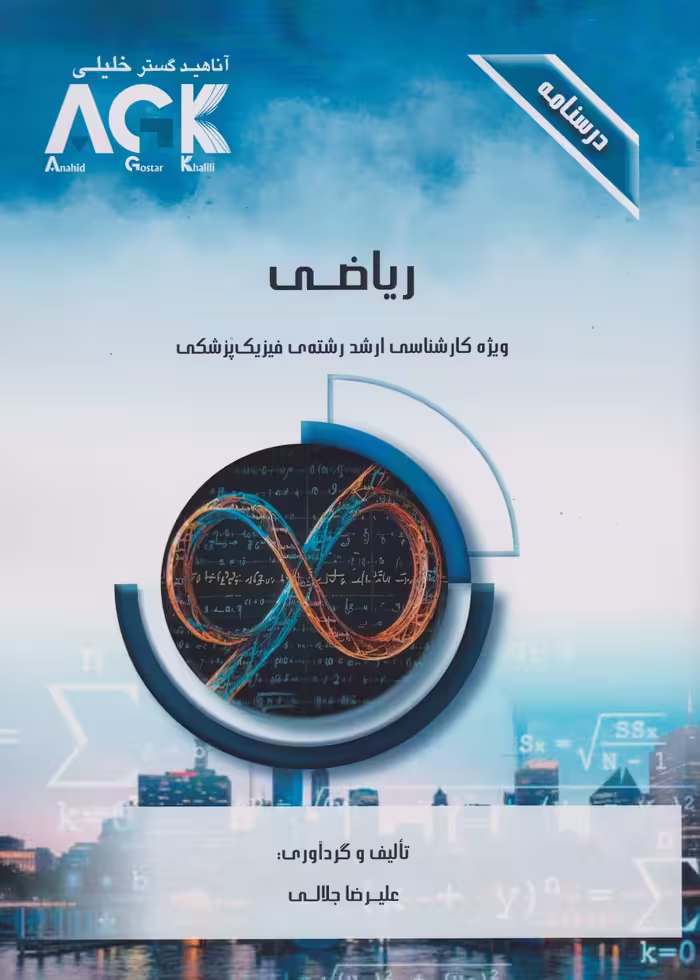 AGK درسنامه ریاضی ویژه کارشناسی ارشد رشته ی فیزیک پزشکی