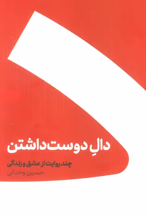 مجموعه دال دوست داشتن/عین عاشقی (2جلدی،باجعبه) - ناشربوک | خرید آنلاین کتاب