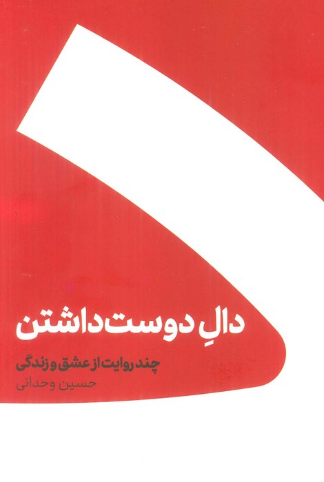 مجموعه دال دوست داشتن/عین عاشقی (2جلدی،باجعبه) - ناشربوک | خرید آنلاین کتاب